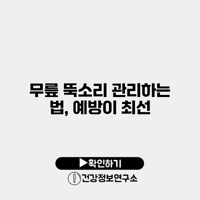 무릎 뚝소리 관리하는 법, 예방이 최선