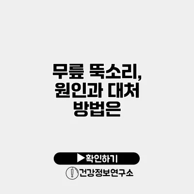 무릎 뚝소리, 원인과 대처 방법은?