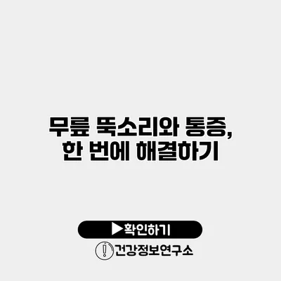 무릎 뚝소리와 통증, 한 번에 해결하기