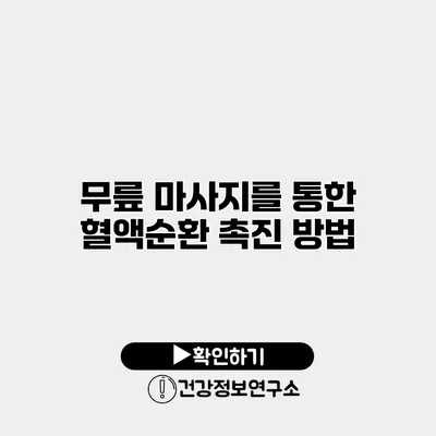 무릎 마사지를 통한 혈액순환 촉진 방법