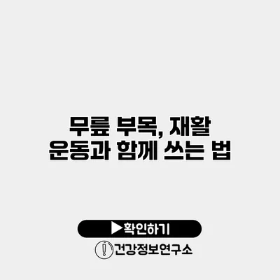 무릎 부목, 재활 운동과 함께 쓰는 법
