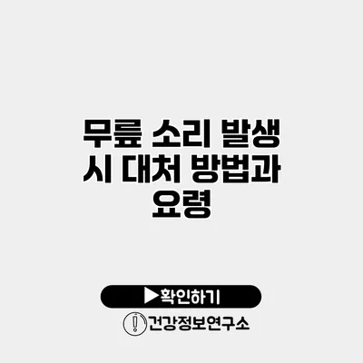 무릎 소리 발생 시 대처 방법과 요령