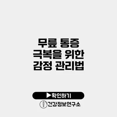 무릎 통증 극복을 위한 감정 관리법