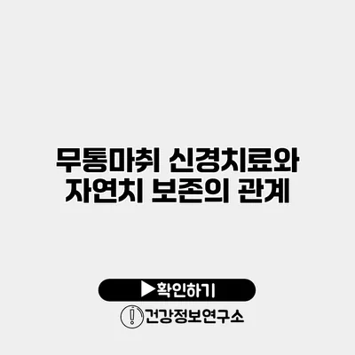 무통마취 신경치료와 자연치 보존의 관계