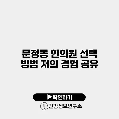문정동 한의원 선택 방법 저의 경험 공유
