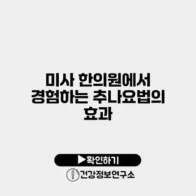 미사 한의원에서 경험하는 추나요법의 효과