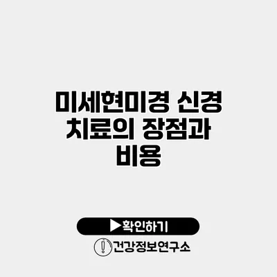 미세현미경 신경 치료의 장점과 비용