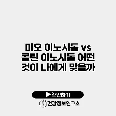미오 이노시톨 vs 콜린 이노시톨 어떤 것이 나에게 맞을까?