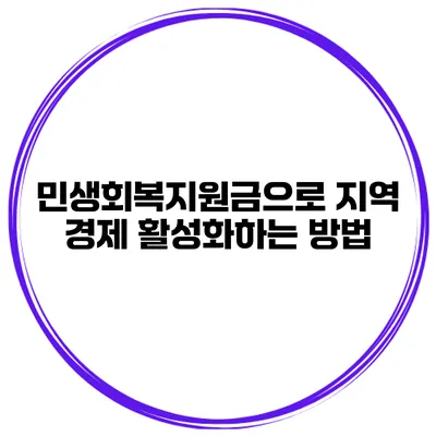민생회복지원금으로 지역 경제 활성화하는 방법