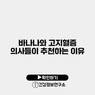 바나나와 고지혈증 의사들이 추천하는 이유