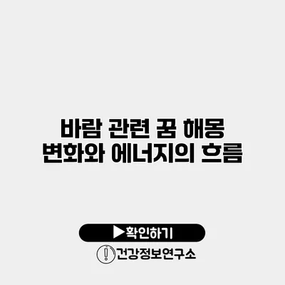 바람 관련 꿈 해몽 변화와 에너지의 흐름