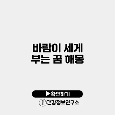 바람이 세게 부는 꿈 해몽