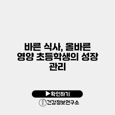 바른 식사, 올바른 영양 초등학생의 성장 관리