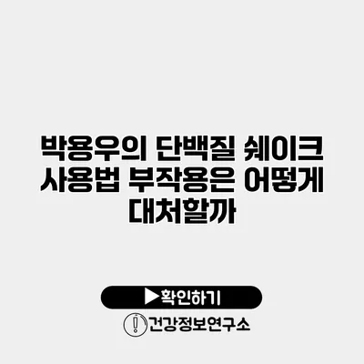 박용우의 단백질 쉐이크 사용법 부작용은 어떻게 대처할까?