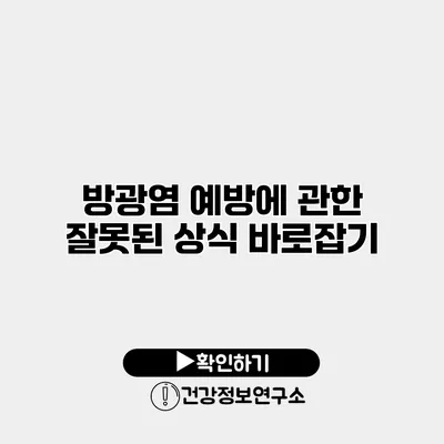 방광염 예방에 관한 잘못된 상식 바로잡기