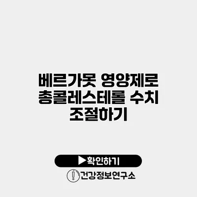 베르가못 영양제로 총콜레스테롤 수치 조절하기