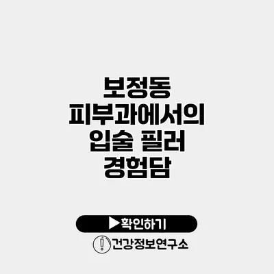 보정동 피부과에서의 입술 필러 경험담