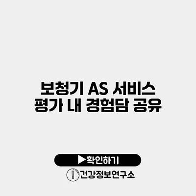 보청기 A/S 서비스 평가 내 경험담 공유