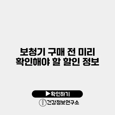보청기 구매 전 미리 확인해야 할 할인 정보