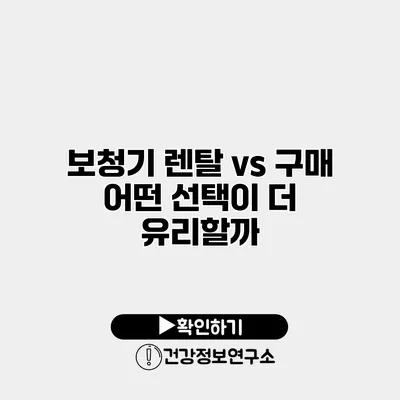 보청기 렌탈 vs 구매 어떤 선택이 더 유리할까?