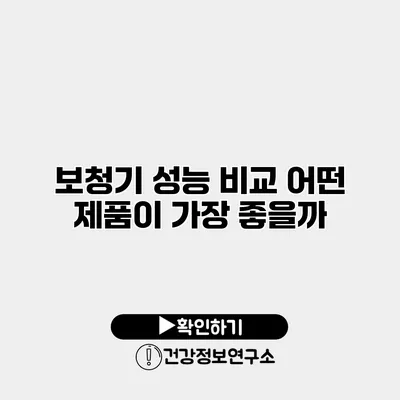 보청기 성능 비교 어떤 제품이 가장 좋을까?