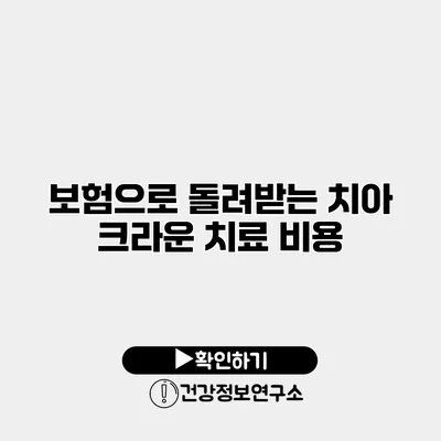 보험으로 돌려받는 치아 크라운 치료 비용
