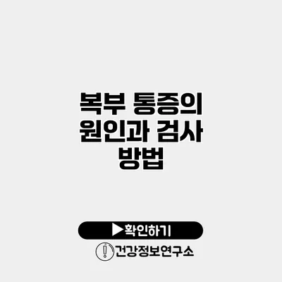 복부 통증의 원인과 검사 방법