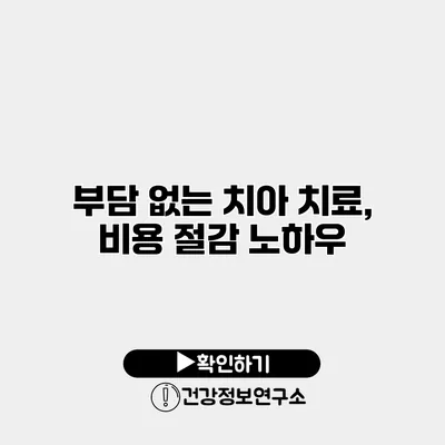 부담 없는 치아 치료, 비용 절감 노하우