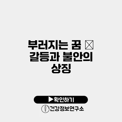 부러지는 꿈 – 갈등과 불안의 상징