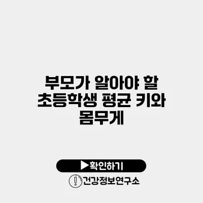 부모가 알아야 할 초등학생 평균 키와 몸무게