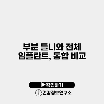 부분 틀니와 전체 임플란트, 통합 비교