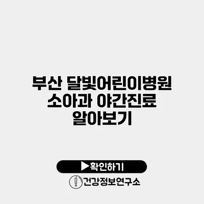 부산 달빛어린이병원 소아과 야간진료 알아보기
