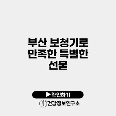 부산 보청기로 만족한 특별한 선물