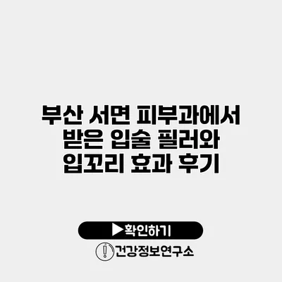 부산 서면 피부과에서 받은 입술 필러와 입꼬리 효과 후기