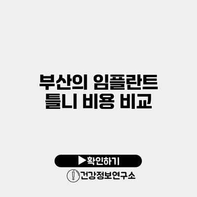 부산의 임플란트 틀니 비용 비교