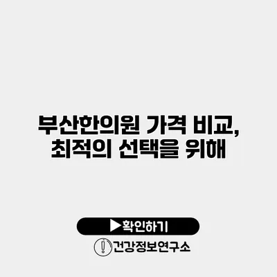 부산한의원 가격 비교, 최적의 선택을 위해