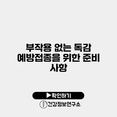 부작용 없는 독감 예방접종을 위한 준비 사항