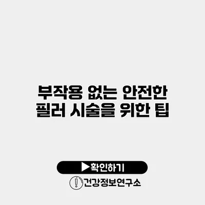 부작용 없는 안전한 필러 시술을 위한 팁