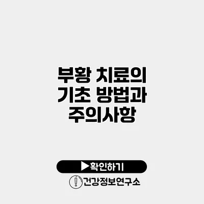 부황 치료의 기초 방법과 주의사항