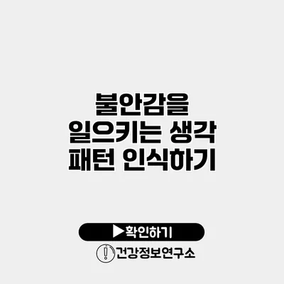 불안감을 일으키는 생각 패턴 인식하기