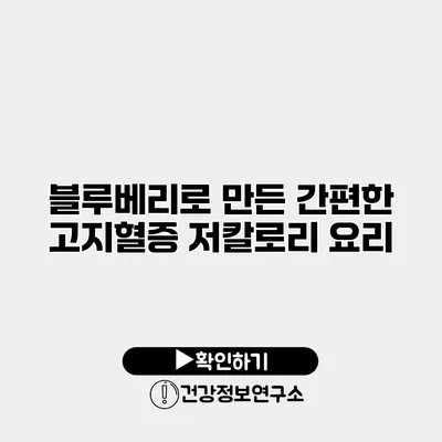 블루베리로 만든 간편한 고지혈증 저칼로리 요리