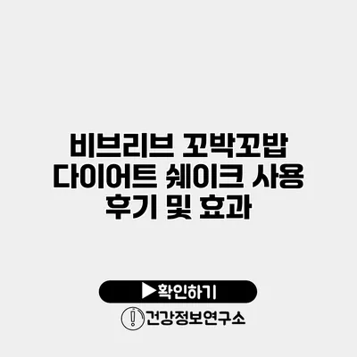 비브리브 꼬박꼬밥 다이어트 쉐이크 사용 후기 및 효과