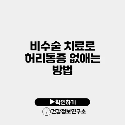비수술 치료로 허리통증 없애는 방법