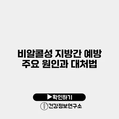 비알콜성 지방간 예방 주요 원인과 대처법