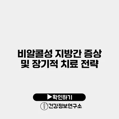 비알콜성 지방간 증상 및 장기적 치료 전략