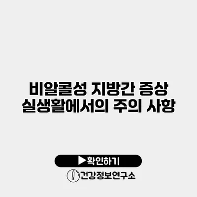 비알콜성 지방간 증상 실생활에서의 주의 사항