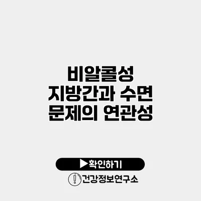 비알콜성 지방간과 수면 문제의 연관성
