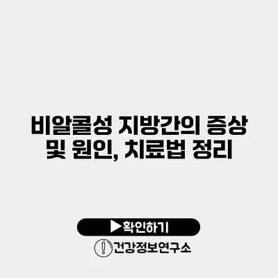 비알콜성 지방간의 증상 및 원인, 치료법 정리
