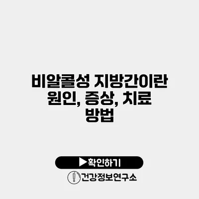 비알콜성 지방간이란? 원인, 증상, 치료 방법