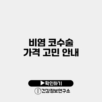 비염 코수술 가격 고민 안내